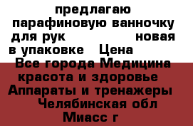 предлагаю парафиновую ванночку для рук elle  mpe 70 новая в упаковке › Цена ­ 3 000 - Все города Медицина, красота и здоровье » Аппараты и тренажеры   . Челябинская обл.,Миасс г.